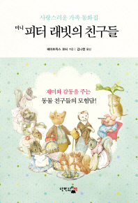 미니 피터 래빗의 친구들 1